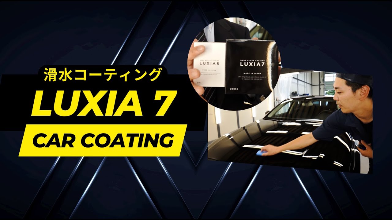 車の滑水コーティング【LUXIA 7】 - YouTube