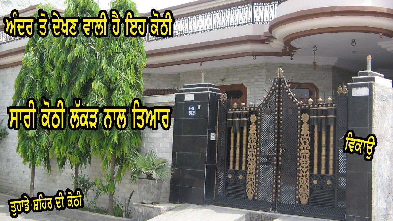 Kothi for sale - ਅੰਦਰੋ ਦੇਖਣ ਵਾਲੀ ਹੈ ਇਹ ਕੋਠੀ, 22x50 Bedroom 2 bathroom 2 lobby kitchen parking areaa