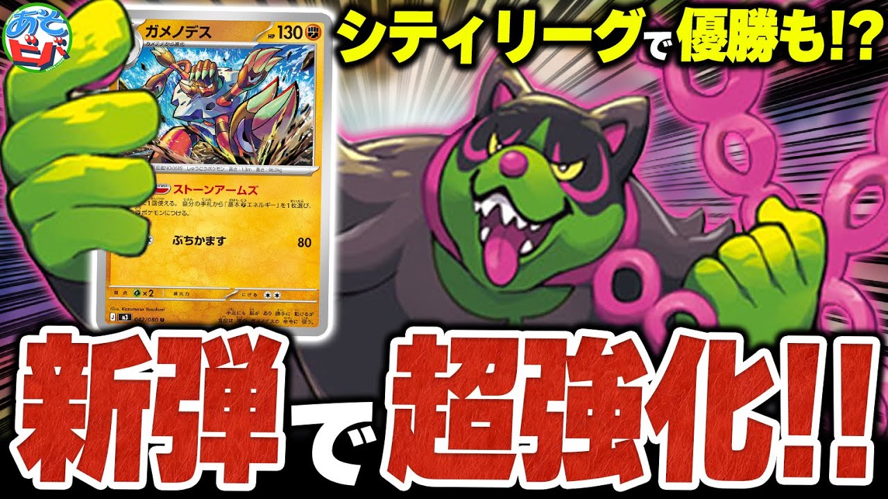 待望の闘エネ加速『ガメノデス』で良い感じに強化された『イイネイヌ』がグッドパンチでワンダフル【ポケカ/ポケモンカード】【対戦】