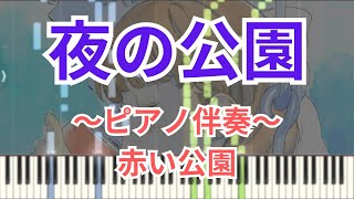 【ピアノパート】夜の公園 / 赤い公園  伴奏作ってみた【キーボードパート】