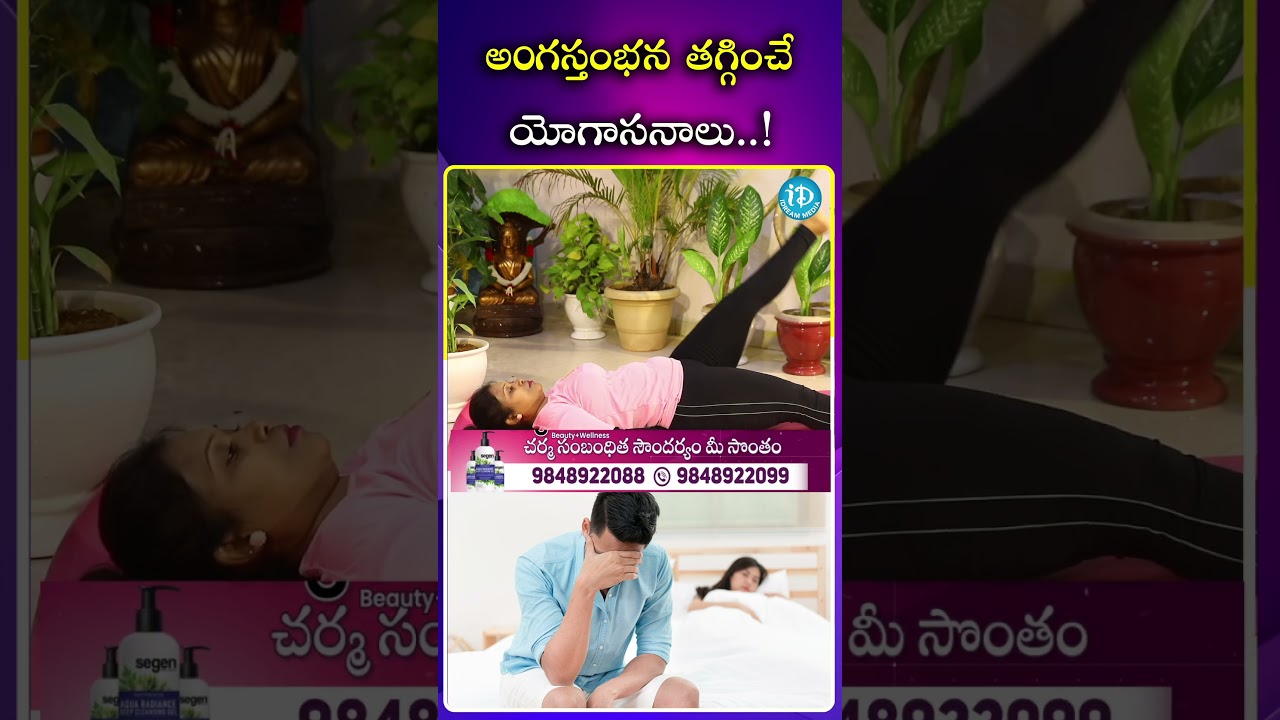 అంగస్తంభన తగ్గించే యోగాసనాలు  | idreamnellore ​