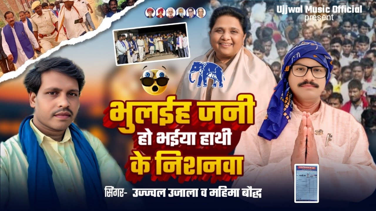 भुलईह जनी हो भईया | #Ujjwal Ujala | #Mahima Baudh | Bhulaih Jani Ho Bhaiya | Bhojpuri Song 