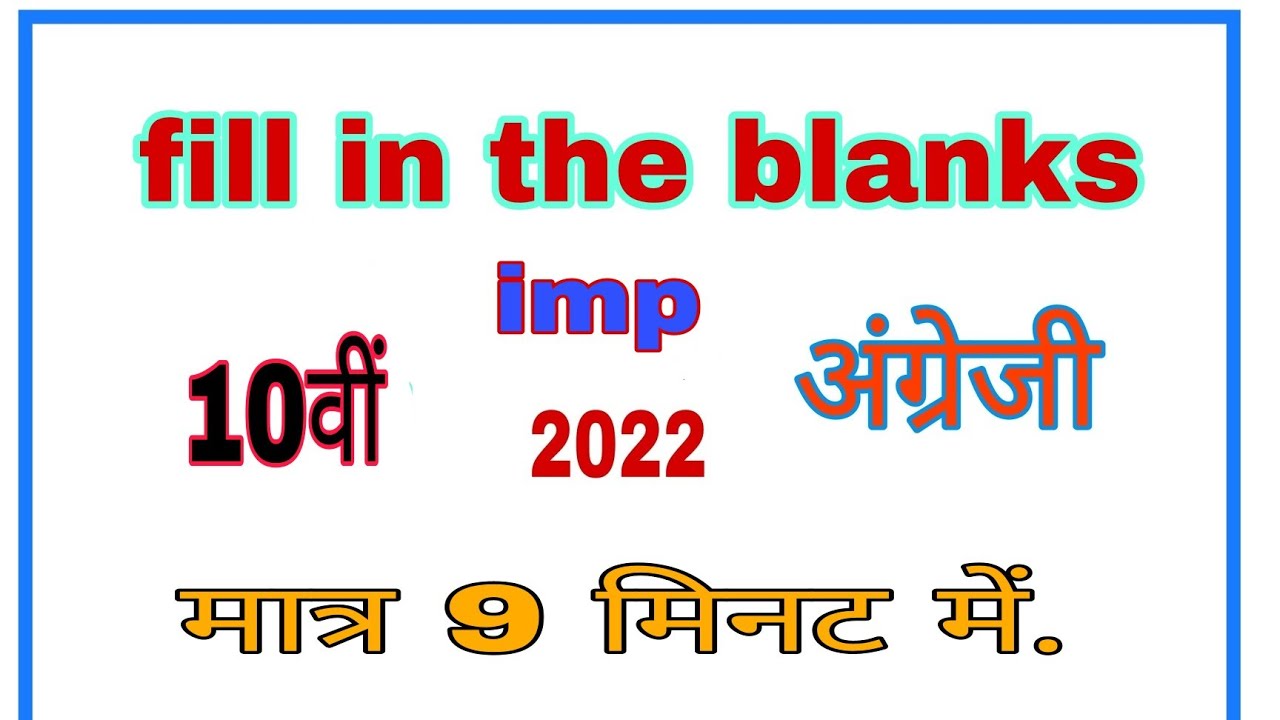 imp(English) fill in the blanks Class 10th 2022. कक्षा दसवीं अंग्रेजी ...