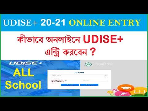 How to do Online Entry in UDISE Plus 2020-21 | কীভাবে UDISE অনলাইনে এন্ট্রি করবেন | শিক্ষাজগৎ