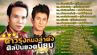 รวมดาวรุ่งหมอลำดัง ศิลปินยอดนิยม