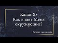 Расклад таро онлайн | КАКАЯ Я? КАК ВИДЯТ МЕНЯ ОКРУЖАЮЩИЕ? 😍❣️ Youtube тренды