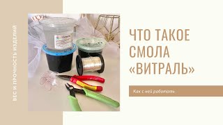 Как работать со смолой витраль