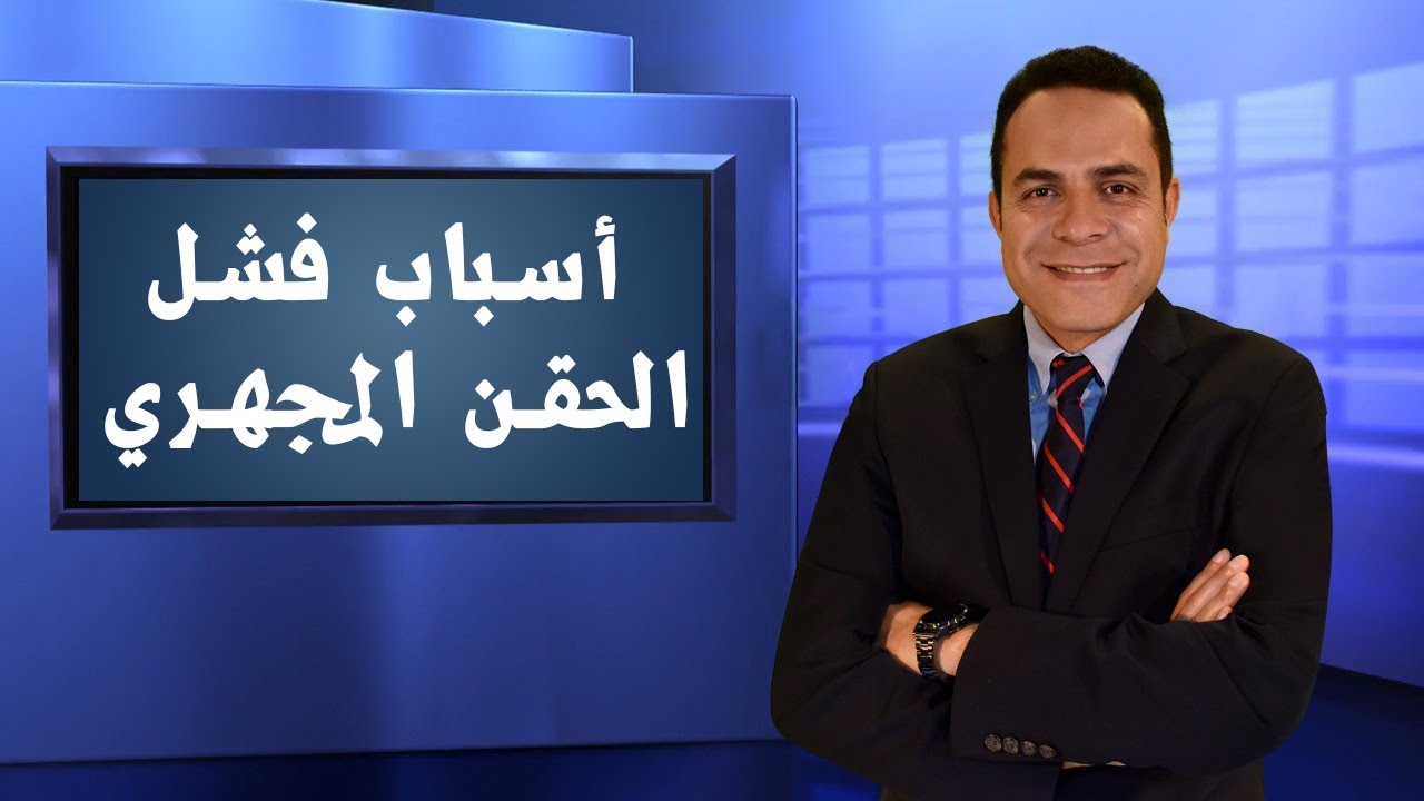 أسباب فشل عمليات الحقن المجهري  - دكتور احمد بهاء إستشاري الحقن المجهري