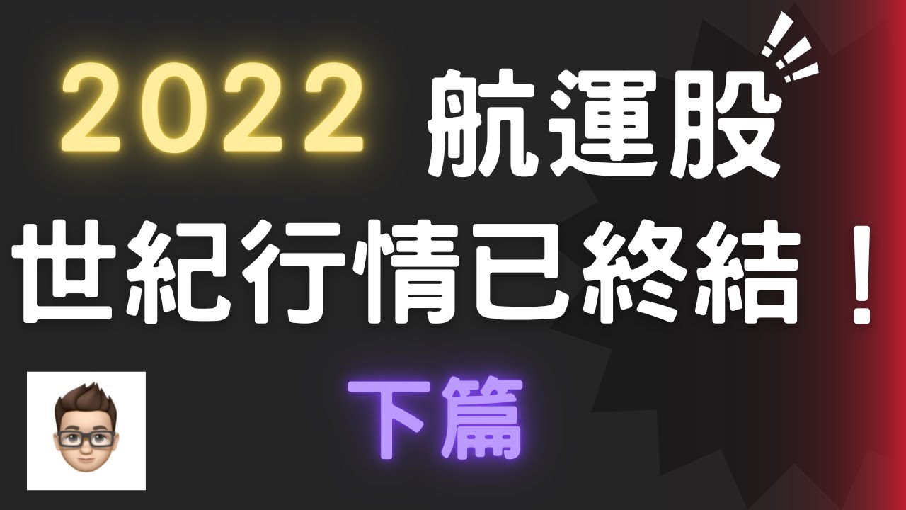 航運股 解析 2022｜最值得投資的航運股｜貨櫃航運 分析｜上海封城 影響｜塞港 緣由｜下篇#航運股分析#阿奇talk#有效運能