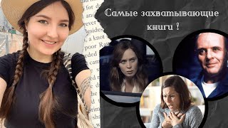 3 || КНИЖНАЯ ПОДБОРКА: ЗАХВАТЫВАЮЩИЕ КНИГИ 📚| Циклы, «женские», классика 🕵🏻| Несбё, Гувер, и др
