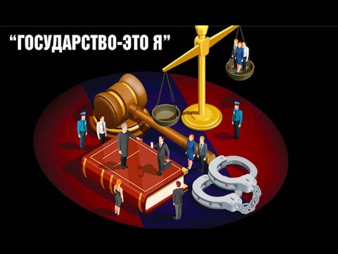 Государство, ты кто такой? - YouTube