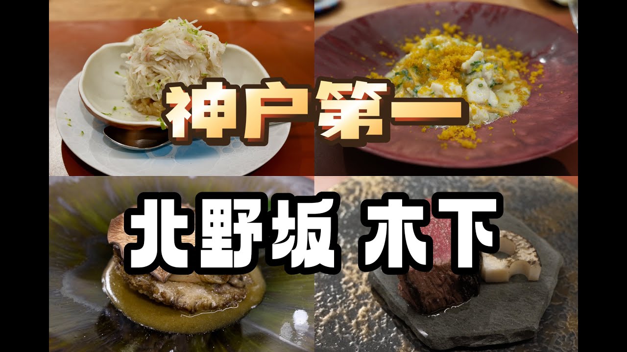 神户美食 | 意餐 | 神户第一 通俗易懂的日式意餐 好吃料足