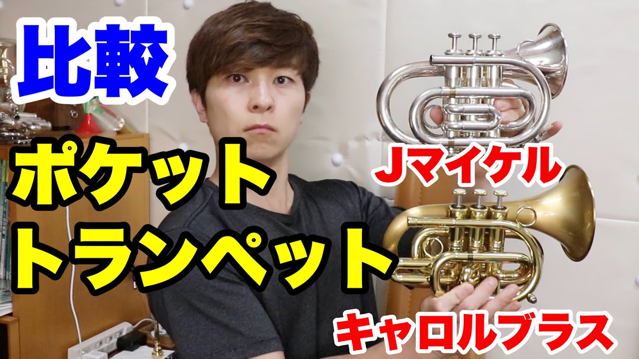 【音出ました】ポケットトランペット J.Michael I Compared Pocket Trumpets! [J.Michael] [CarolBrass] - YouTube