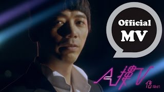 信 Shin [ A摟V The fling of A&V ] Official Music Video