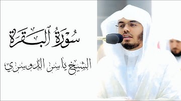 سورة البقرة كاملة | الشيخ ياسر الدوسري | تلاوة هادئة وجميلة #ياسر_الدوسري #تلاوة_خاشعة