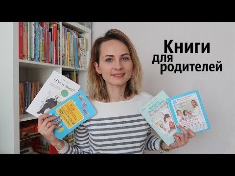 Видео: Най-добрите книги за родители на г