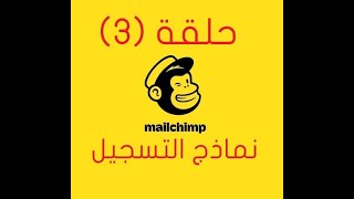 حلقة (3): طريقة عمل نموذج التسجيل في ميل شمب Mailchimp sign-up forms