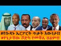 የሱዳኑ ኤርፖርት ጥቃት እውነታ የጌታቸው ቮድካ የመቐሌ ህልም 