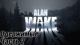 ОДЕРЖИМЫЕ - Alan Wake |2|