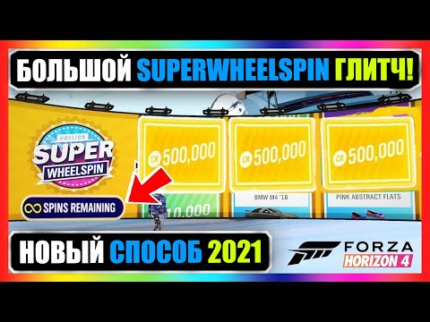 Видео: НЕОГРАНИЧЕННЫЕ SUPER WHEELSPINS Forza Horizon 4 - Бесплатно, Соло и БЫСТРО!