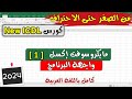 22 ICDL 2024 Excel 1 Introduction موديول الاكسل ألدرس 1 مقدمة برنامج الإكسل 