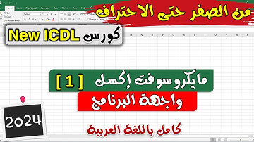 22- ICDL 2024 ( Excel #1 ) Introduction -  موديول الاكسل | ألدرس 1 | مقدمة برنامج الإكسل