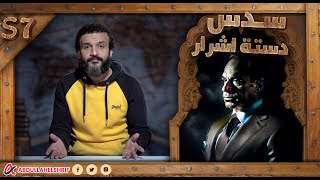 عبدالله الشريف | حلقة 22 | سدس دستة أشرار | الموسم السابع