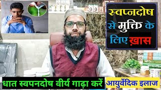 धात, स्वपनदोष का आयुर्वेदिक इलाज | Dhatu ki kamjori ka Ayurvedic ilaaj | Dhatu Rog | Ayurveda Hindi