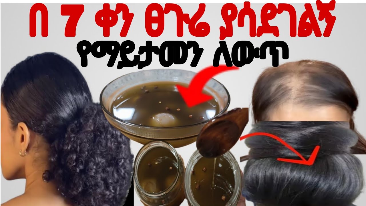 በ 7 ቀን ፀጉሬ ያሳደገልኝ የማይታመን ለውጥ በየ ቀኑ ተጠቀሚው ታምረኛ ፀጉር በፍጥነት ያሳድጋል#growth #hair @Rozaguraga #haircare 
