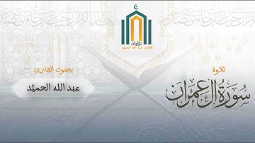 ﴿هُمۡ دَرَجَـٰتٌ عِندَ ٱللَّهِۗ..﴾ تلاوة جميلة من سورة آل عمران | القارئ  عبدالله الحميّد