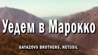 NETU$IL & GAYAZOV$ BROTHER$ - Уедем в Марокко  8D МУЗЫКА