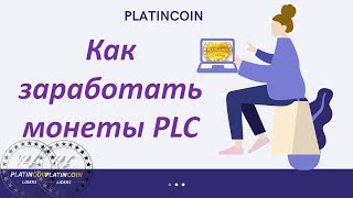 Платинкоин Как заработать монеты PLC Platincoin