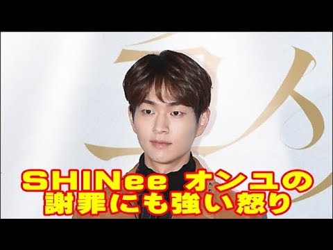 SHINee オンユの謝罪にも一部ファンが強い怒りを表明。