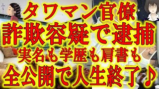【給付金を管理してる経産省のタワマン官僚がまさかの給付金詐欺で逮捕！】これだけはやっちゃいけない！給付金の配布元が給付金詐欺！実名、学歴、肩書すべて公開されて当たり前！家賃50万？これ余罪ないですか？
