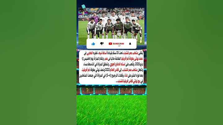 ماذا يفعل منتخب مصر للشباب مع المغرب بعد غانا