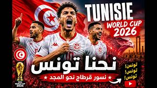 🇹🇳 نحنا تونس 🔥 | Tunisia World Cup 2026 Anthem ⚽ (Epic Stadium Song)
