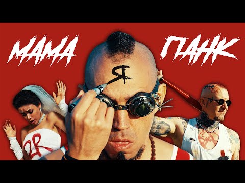 Мама, я - панк (фильм)