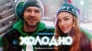 Medkova, Alex Sed - Холодно (Remix 2024)