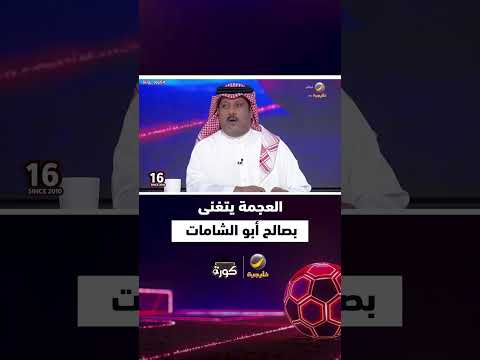 تركي العجمة يشيد بأداء وشخصية صالح أبو الشامات
