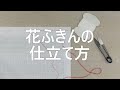 【刺し子の基本】オリムパス花ふきんの仕立て方