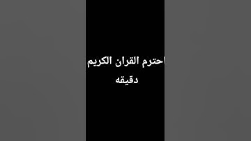 احترم القران الكريم دقيقه