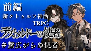 【すこのる卓】デストルドーの使者 / 前編【#繋広がらぬ使者】