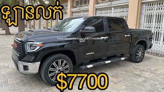ឡានលក់ Toyota Tundra 2008 P2 black color ឡានម្ចាស់ដើមទី1តម្លៃទាប$7700