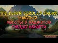 The Elder Scrolls Online: part 2 | Сюжетка в Гнезде Кенарти - В гостях у каджитов