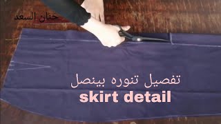 تفصيل التنوره Detailing the skirt in a simple way