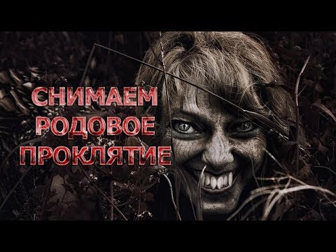 Как снять родовое