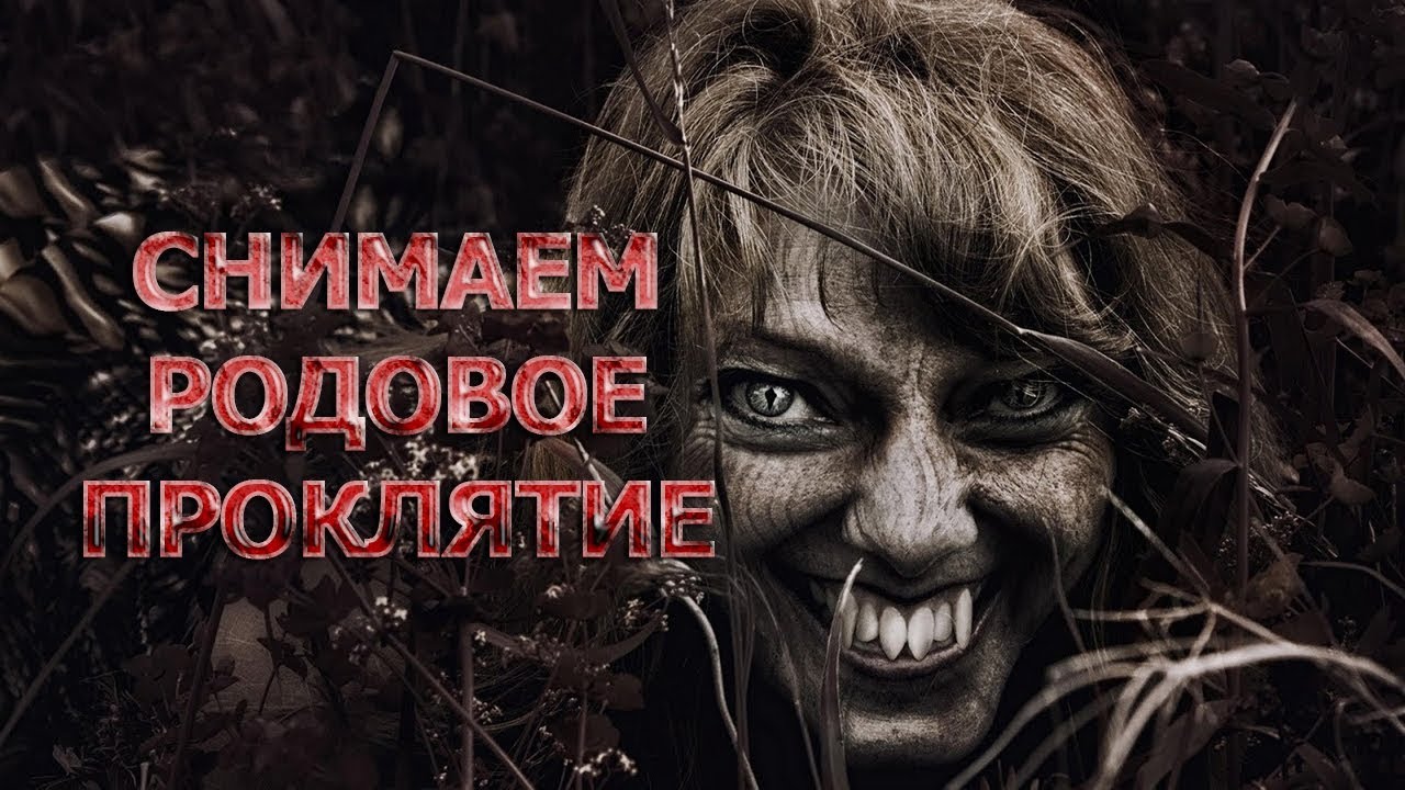 Как снять родовое проклятие? С помощью церковных свечей. С помощью монеток.