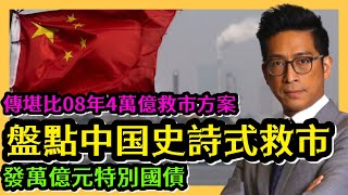 盤點中国史詩式救市 傳堪比08年4萬億救市方案 發萬億元特別國債 李鴻彥直播