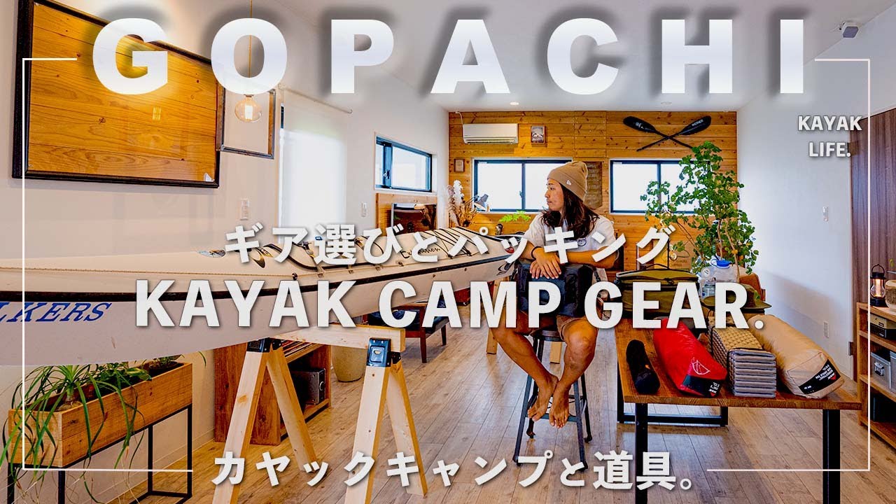 初めてのシーカヤックキャンプ「ソロキャンプギアの選定とパッキング 