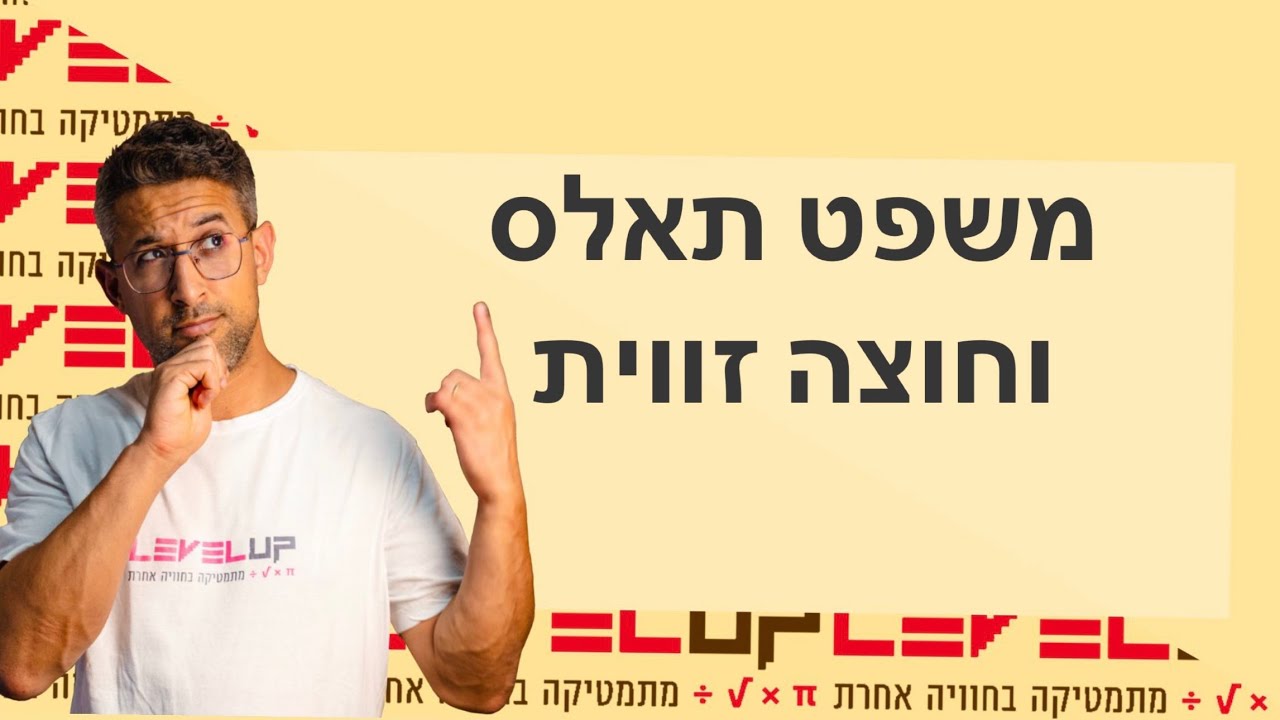 משפט תאלס ומשפט חוצה זווית 